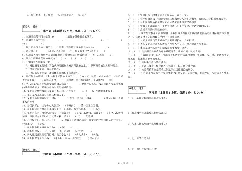 幼儿园保育员技师强化训练试题B卷 附解析.doc_第2页