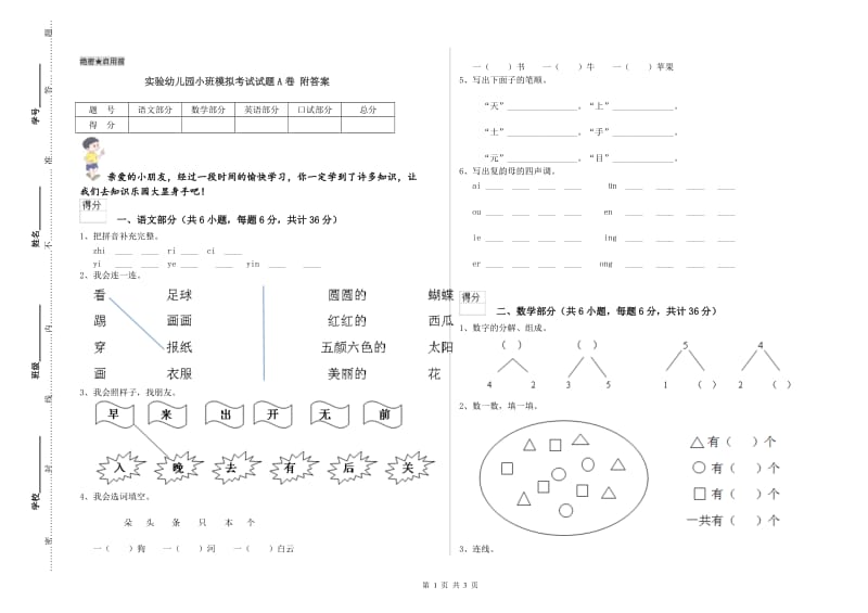 实验幼儿园小班模拟考试试题A卷 附答案.doc_第1页