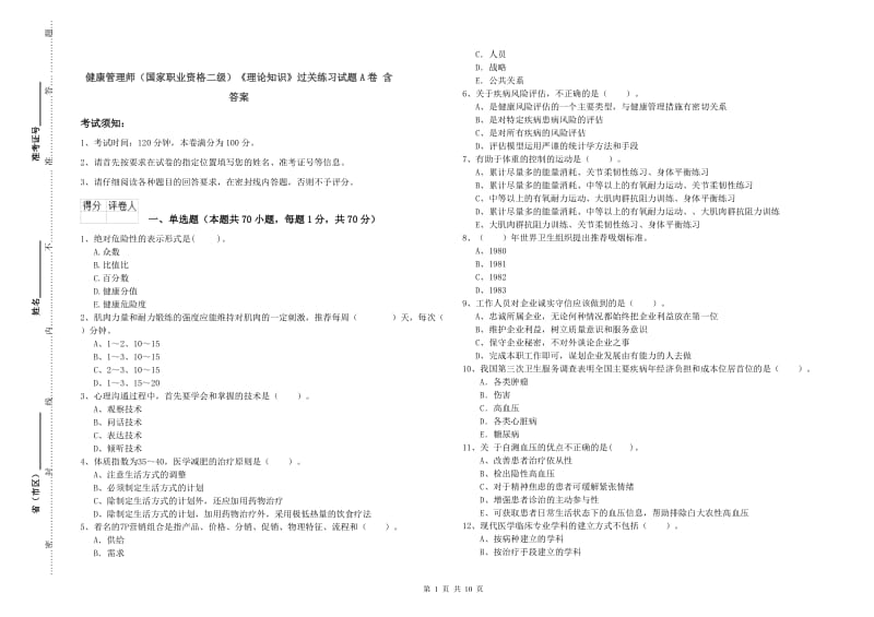 健康管理师（国家职业资格二级）《理论知识》过关练习试题A卷 含答案.doc_第1页