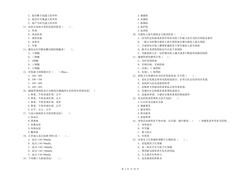 健康管理师（国家职业资格二级）《理论知识》过关练习试题A卷 含答案.doc_第2页