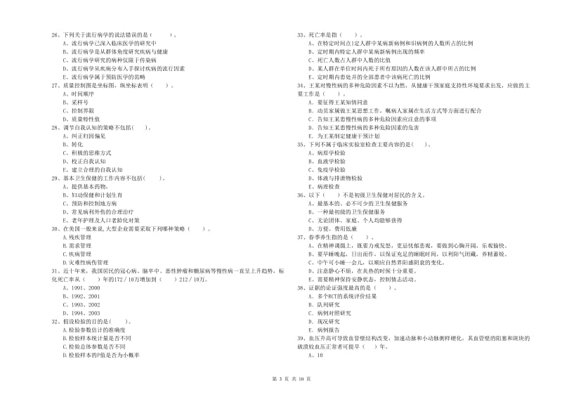 健康管理师（国家职业资格二级）《理论知识》过关练习试题A卷 含答案.doc_第3页