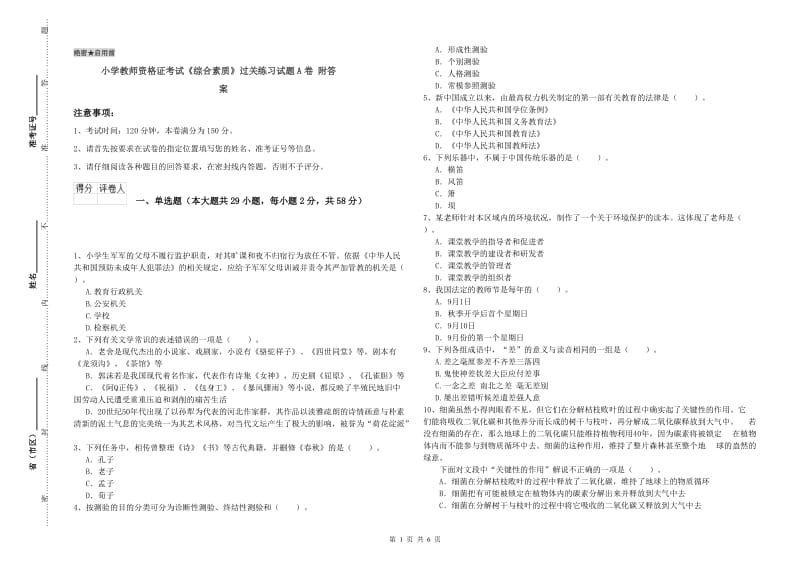 小学教师资格证考试《综合素质》过关练习试题A卷 附答案.doc_第1页