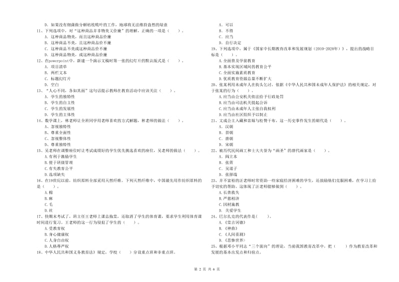 小学教师资格证考试《综合素质》过关练习试题A卷 附答案.doc_第2页