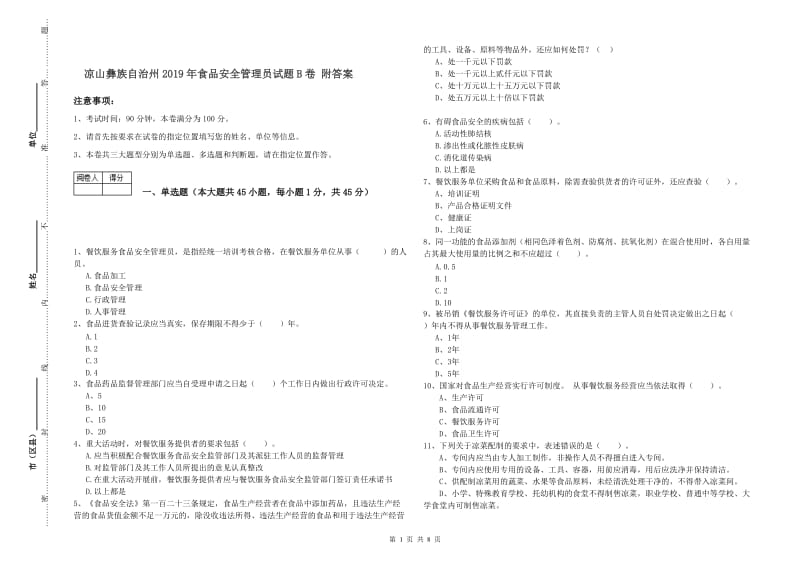 凉山彝族自治州2019年食品安全管理员试题B卷 附答案.doc_第1页