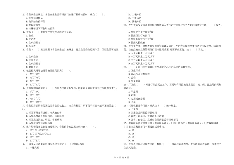 凉山彝族自治州2019年食品安全管理员试题B卷 附答案.doc_第2页