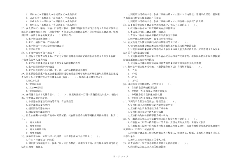 凉山彝族自治州2019年食品安全管理员试题B卷 附答案.doc_第3页