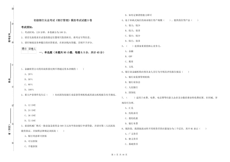 初级银行从业考试《银行管理》模拟考试试题D卷.doc_第1页