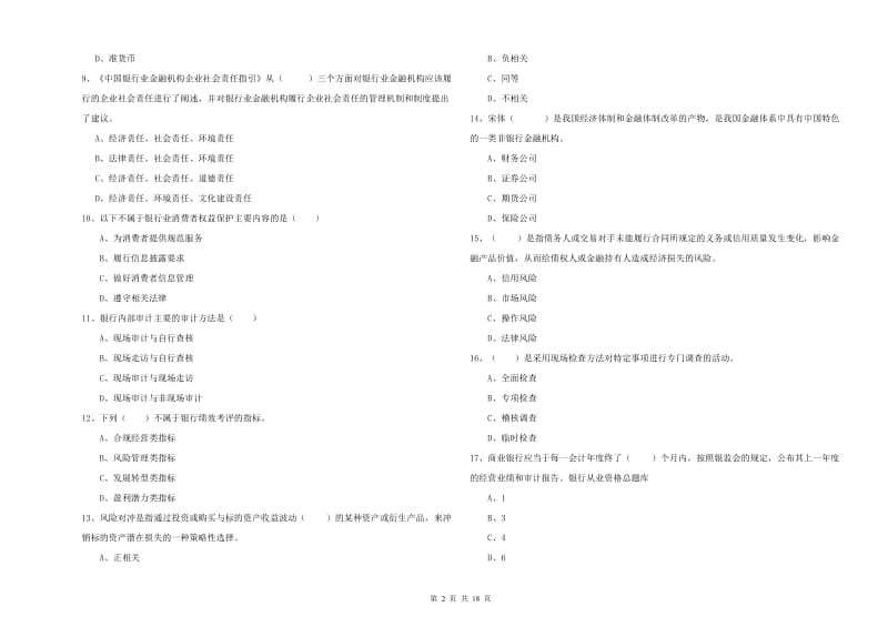 初级银行从业考试《银行管理》模拟考试试题D卷.doc_第2页