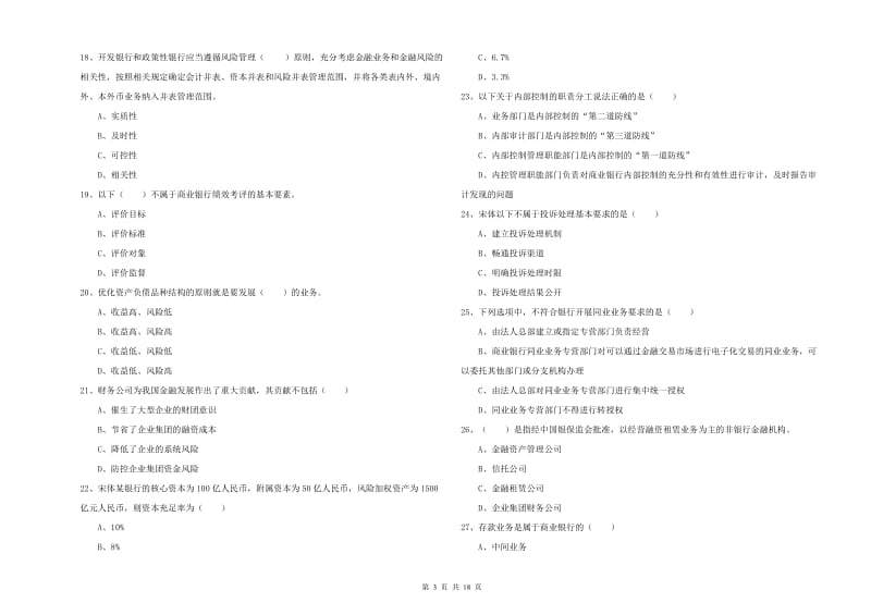 初级银行从业考试《银行管理》模拟考试试题D卷.doc_第3页