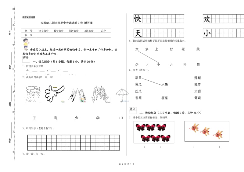 实验幼儿园大班期中考试试卷C卷 附答案.doc_第1页