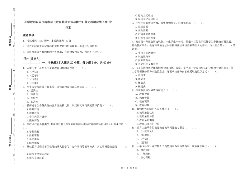 小学教师职业资格考试《教育教学知识与能力》能力检测试卷B卷 含答案.doc_第1页