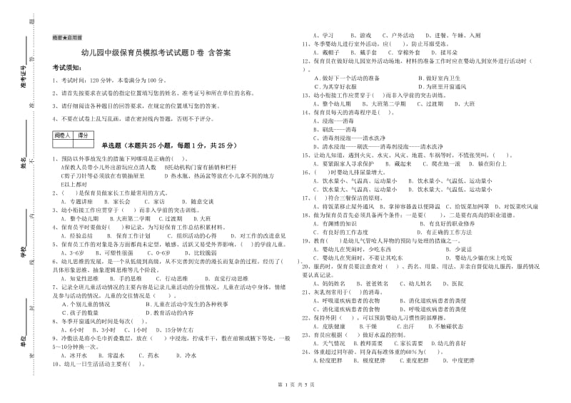 幼儿园中级保育员模拟考试试题D卷 含答案.doc_第1页