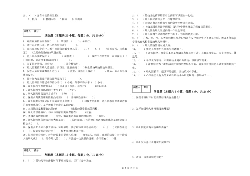 幼儿园中级保育员模拟考试试题D卷 含答案.doc_第2页