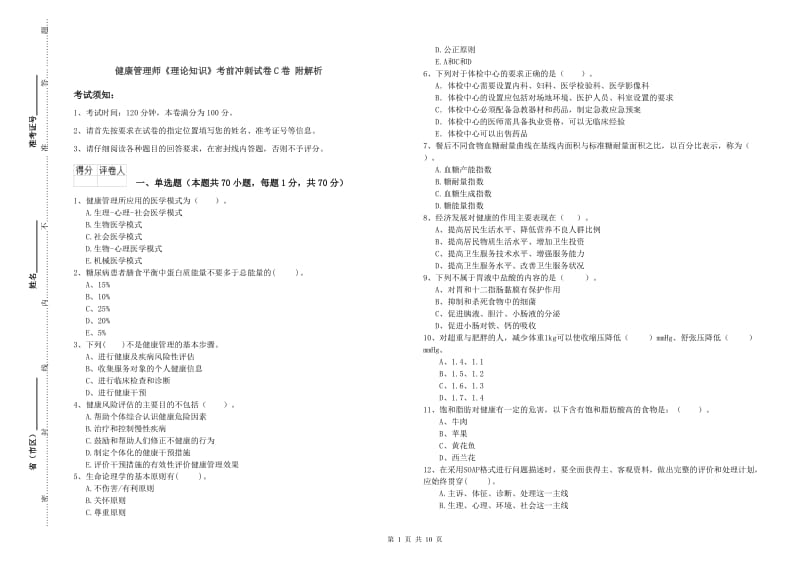 健康管理师《理论知识》考前冲刺试卷C卷 附解析.doc_第1页