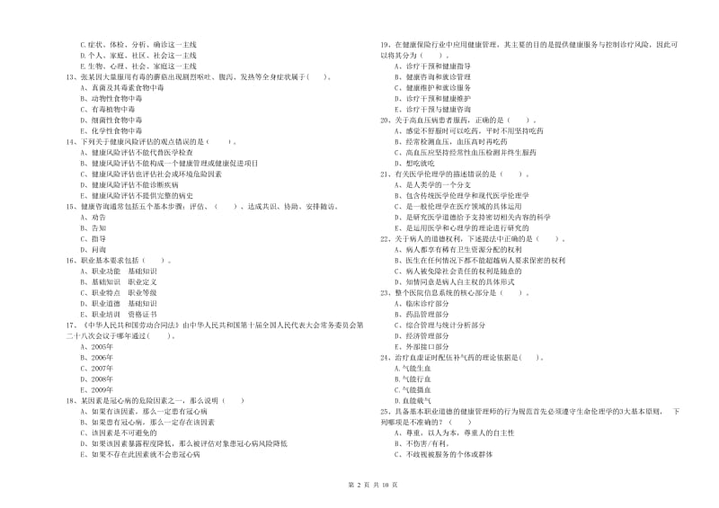 健康管理师《理论知识》考前冲刺试卷C卷 附解析.doc_第2页