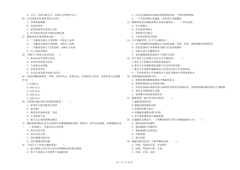 健康管理师《理论知识》考前冲刺试卷C卷 附解析.doc_第3页