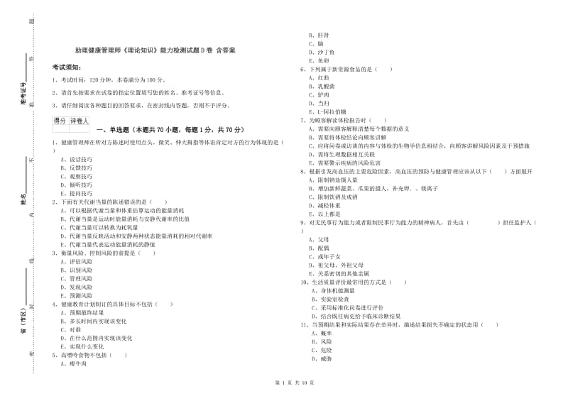 助理健康管理师《理论知识》能力检测试题D卷 含答案.doc_第1页