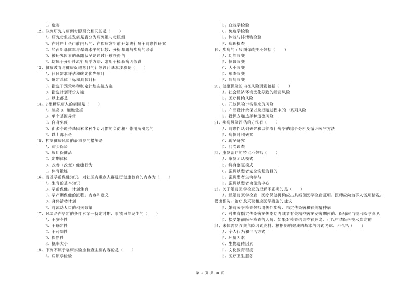 助理健康管理师《理论知识》能力检测试题D卷 含答案.doc_第2页