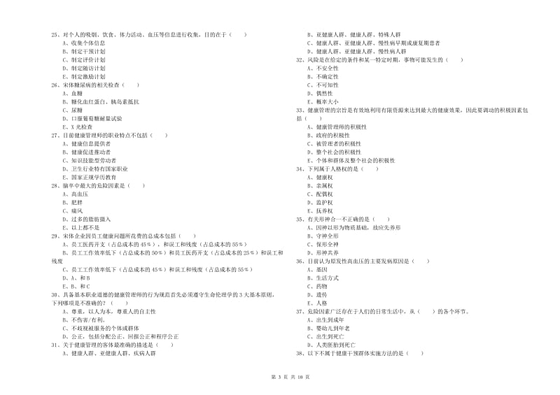 助理健康管理师《理论知识》能力检测试题D卷 含答案.doc_第3页