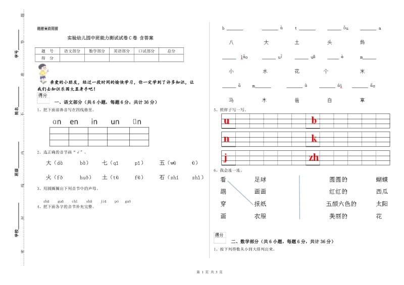 实验幼儿园中班能力测试试卷C卷 含答案.doc_第1页