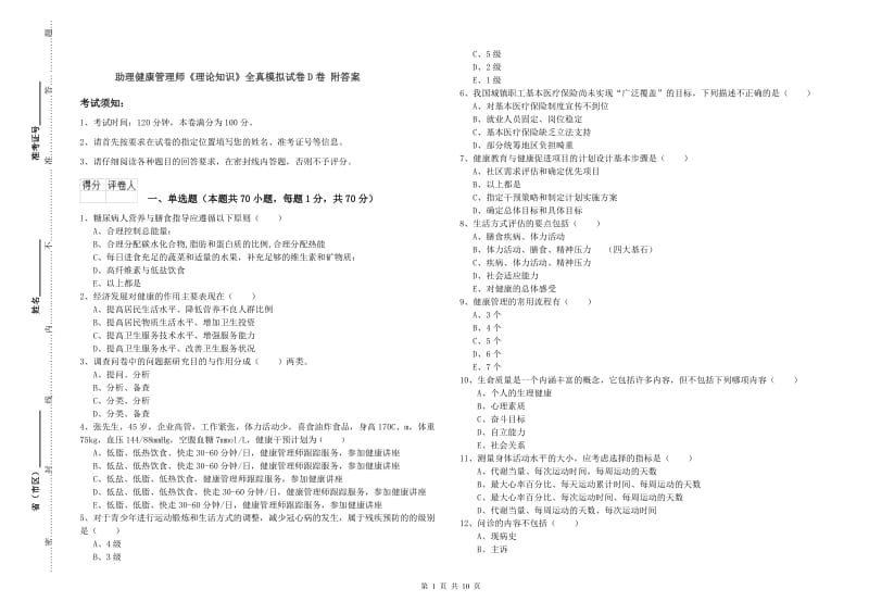 助理健康管理师《理论知识》全真模拟试卷D卷 附答案.doc_第1页