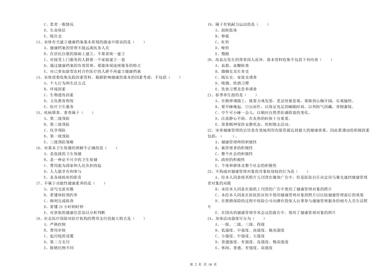 助理健康管理师《理论知识》全真模拟试卷D卷 附答案.doc_第2页