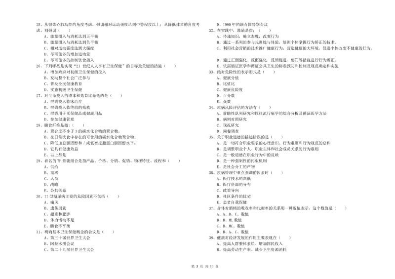 助理健康管理师《理论知识》全真模拟试卷D卷 附答案.doc_第3页