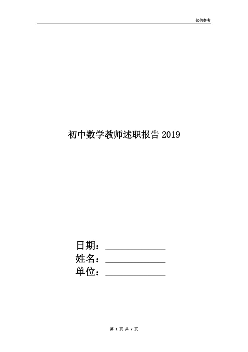 初中数学教师述职报告2019.doc_第1页