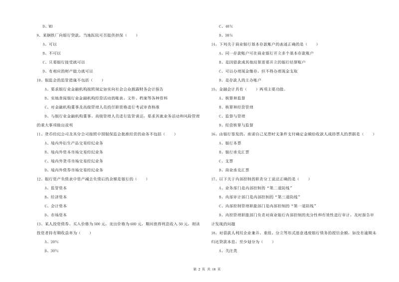 初级银行从业资格证《银行管理》考前检测试卷C卷 附答案.doc_第2页