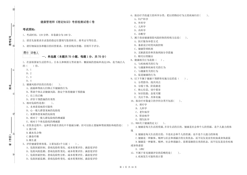 健康管理师《理论知识》考前检测试卷C卷.doc_第1页