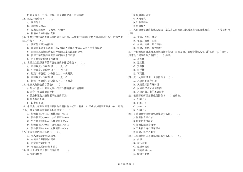 二级健康管理师考试《理论知识》考前练习试题D卷 附答案.doc_第2页