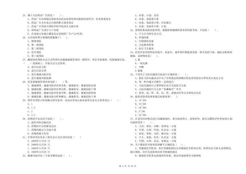 二级健康管理师考试《理论知识》考前练习试题D卷 附答案.doc_第3页