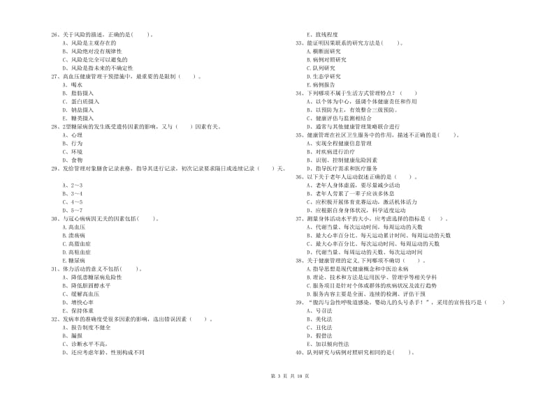 二级健康管理师《理论知识》过关检测试题 附答案.doc_第3页