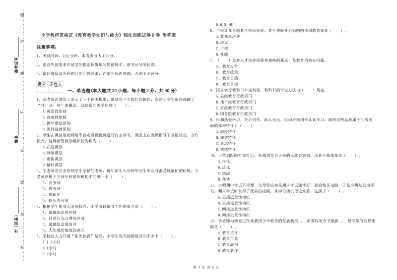 小学教师资格证《教育教学知识与能力》强化训练试卷B卷 附答案.doc_第1页