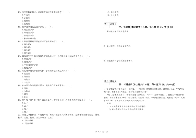 小学教师资格证《教育教学知识与能力》强化训练试卷B卷 附答案.doc_第2页