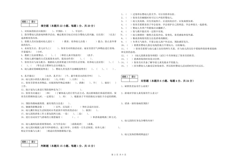 幼儿园五级保育员(初级工)能力检测试卷A卷 含答案.doc_第2页