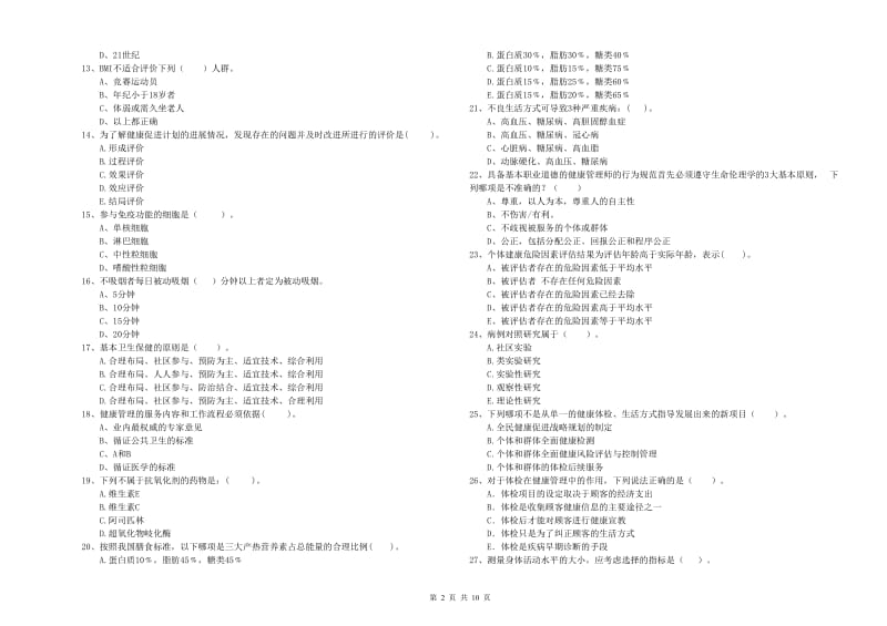 健康管理师《理论知识》能力提升试卷B卷 附答案.doc_第2页