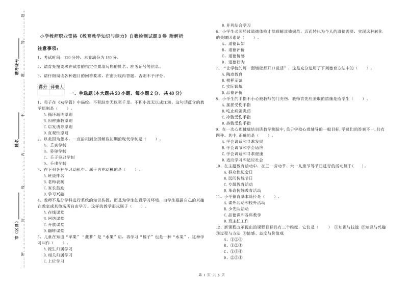 小学教师职业资格《教育教学知识与能力》自我检测试题B卷 附解析.doc_第1页