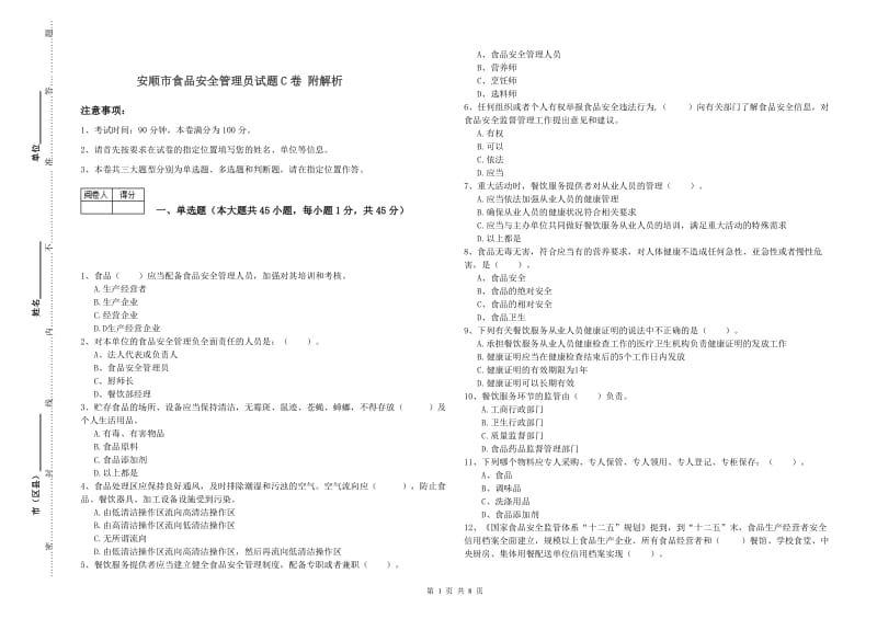 安顺市食品安全管理员试题C卷 附解析.doc_第1页