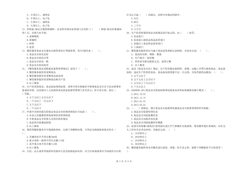 安顺市食品安全管理员试题C卷 附解析.doc_第2页