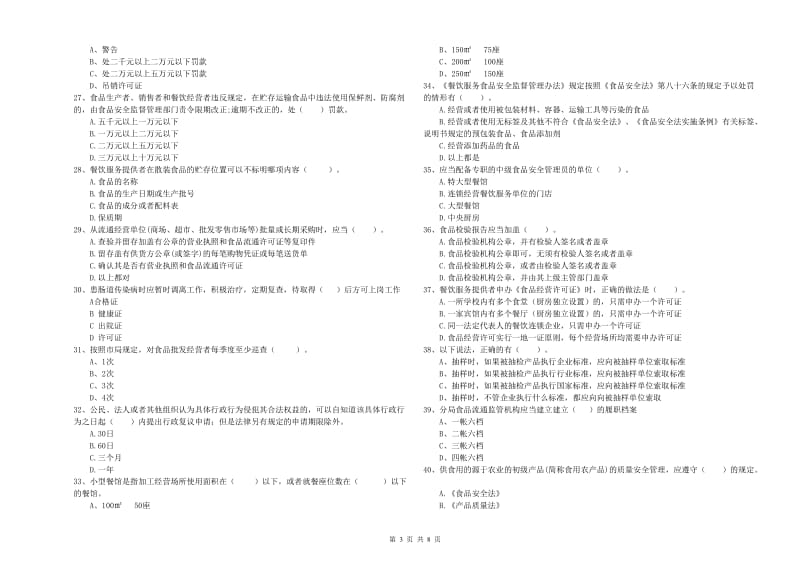 安顺市食品安全管理员试题C卷 附解析.doc_第3页