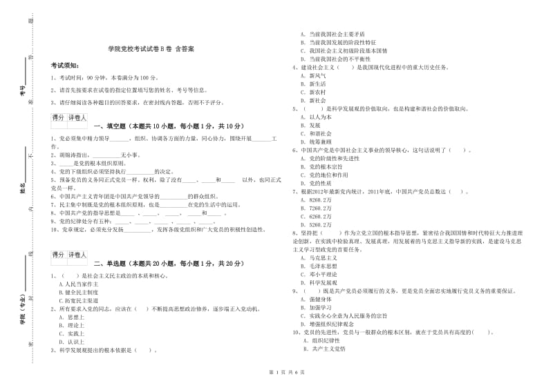 学院党校考试试卷B卷 含答案.doc_第1页