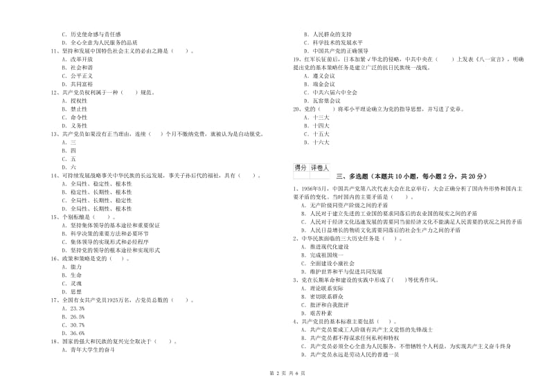 学院党校考试试卷B卷 含答案.doc_第2页