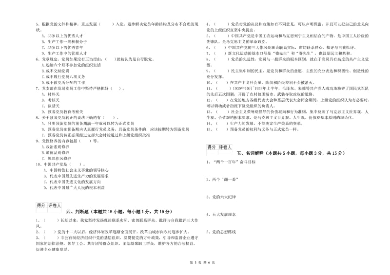 学院党校考试试卷B卷 含答案.doc_第3页