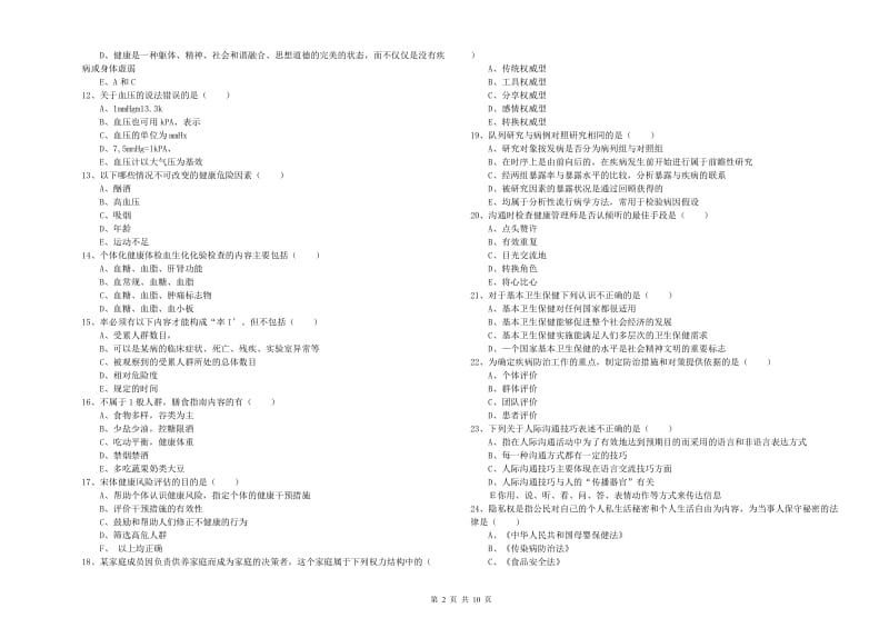 助理健康管理师（国家职业资格三级）《理论知识》全真模拟考试试卷A卷 附答案.doc_第2页