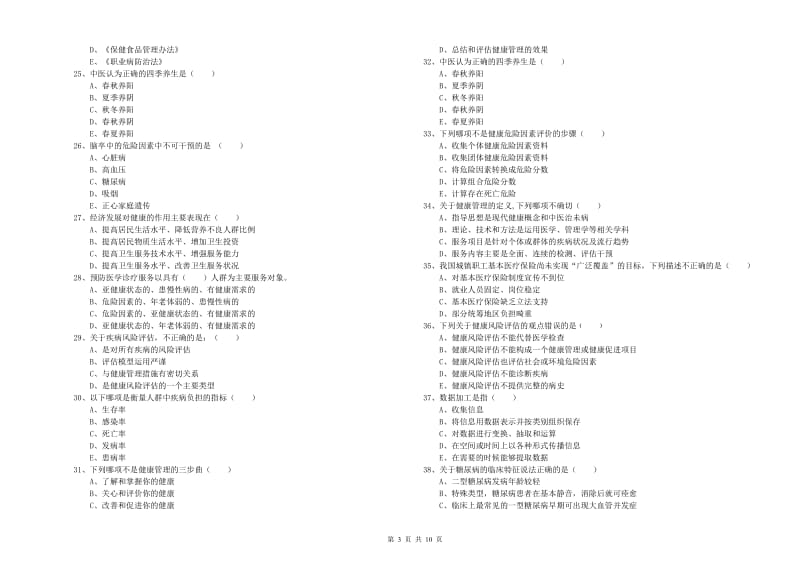 助理健康管理师（国家职业资格三级）《理论知识》全真模拟考试试卷A卷 附答案.doc_第3页