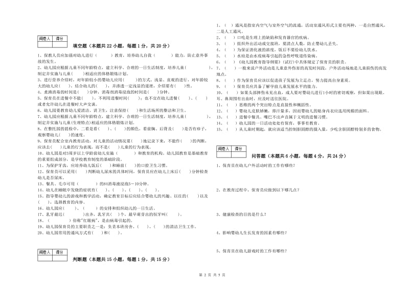 幼儿园三级保育员考前检测试题A卷 附答案.doc_第2页