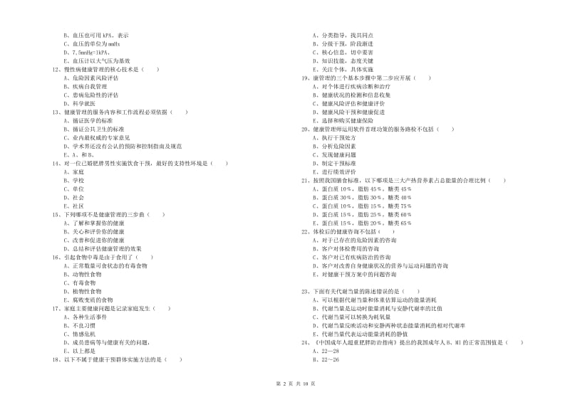 健康管理师三级《理论知识》模拟考试试题B卷 附答案.doc_第2页