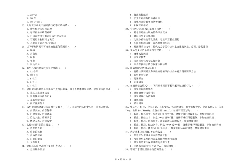 健康管理师三级《理论知识》模拟考试试题B卷 附答案.doc_第3页