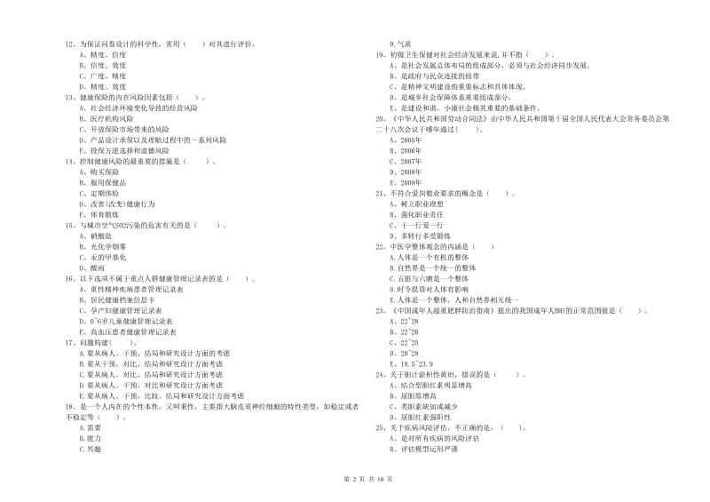 健康管理师（国家职业资格二级）《理论知识》题库练习试卷D卷 附答案.doc_第2页